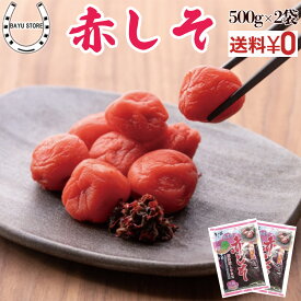 赤シソ 国産 100% 生梅2kg用 500g×2袋 上質 ちりめんじそ使用 大容量 簡単 梅干し作り 手作り 梅干し 赤しそ 赤紫蘇 赤シソ 縮緬じそ ちりめんじそ 自家製 梅 梅干し しそ 紫蘇 シソ 生梅 家庭用 業務用 レシピ 国産 赤じそ 神尾食品工業 送料無料 ネコポス