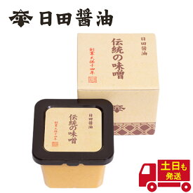 味噌 日田醤油 伝統の味噌 580g 【10個セット】 土日も発送 天皇献上の栄誉を賜る 創業170年 江戸時代からの伝統製法 高級 みそ 伝統味噌 日田醤油 伝統みそ お中元 ギフト 2026 調味料 味噌汁 高級 九州 国産 高級 みそ