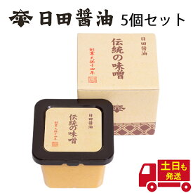 日田醤油 伝統の味噌 580g 【5個セット】送料無料 土日も発送 天皇献上の栄誉を賜る 創業170年 江戸時代からの伝統製法 高級 味噌 みそ 日田醤油味噌 日田醤油みそ 伝統味噌 日田醤油 伝統みそ お中元 お歳暮 父の日 母の日 ギフト 送料無料 ※沖縄・離島を除く