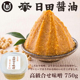 高級合わせ味噌 750g 日田醤油 【土日も発送！】 天皇献上の栄誉を賜る 創業170年 伝統製法 高級 日田醤油味噌 日田醤油みそ 高級 合わせみそ 人気 おすすめ 合わせ味噌 お中元 父の日 母の日 ギフト発酵食 酵素 あさげ 和食 朝食 お味噌 味噌汁 調味料 ミソ