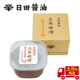 三年味噌 日田醤油 750g 【10個セット】 土日も発送 天皇献上の栄誉を賜る 創業170年 江戸時代からの伝統製法 高級 味噌 長期熟成三年味噌 日田醤油みそ 高級味噌 味噌 調味料 三年みそ お中元 2026 ギフト高級調味料 内祝い お祝い 贈り物
