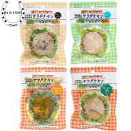 サラダチキン 8個 セット (4種×2個) 内野家 非常食 無添加 タンパク質 ＼鶏肉 ムネ ランキング1位獲得／…