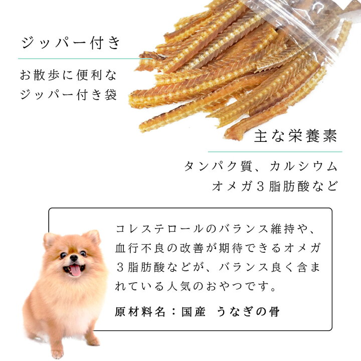 楽天市場 うなぎボーン 100g アニマルシェ公式 獣医師監修 犬用 ペットおやつ 国産 無添加 無着色 犬用おやつ ペット おやつ チャック付き袋 犬用 猫用 犬 猫 国産 低カロリー うなぎ 鰻 骨 魚 おやつ 高タンパク 高たんぱく 低脂質ペットおやつ 100g 50g 2袋