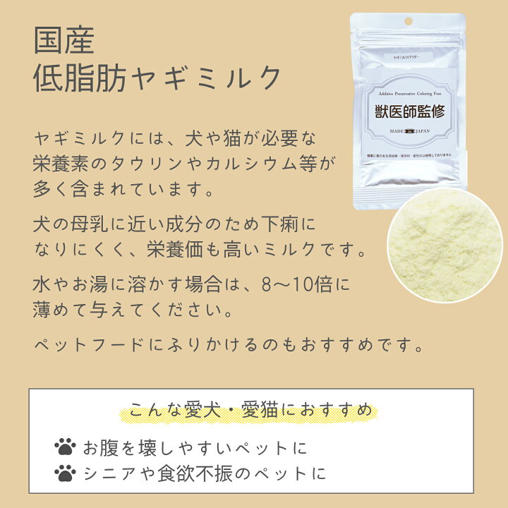 楽天市場 獣医師監修 低脂肪ヤギミルク 50g 無添加 無着色 犬用 ペットおやつ 犬用おやつ ペット おやつ チャック付き袋 犬用 猫用 犬 猫 オーストラリア産 低カロリー ミルク 山羊ミルク 山羊 下痢予防 おやつ カルシウムペットおやつ Goat Milk 送料無料 Bayu Store