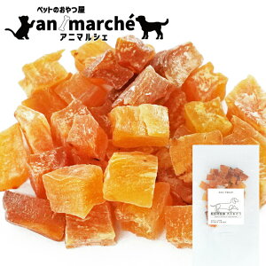 焼き芋キューブ 120g【アニマルシェ公式】獣医師監修 犬用 ペットおやつ 【国産 無添加 無着色】犬用おやつ ペット おやつ 犬用 猫用 犬 猫 国産 低カロリー さつまいも 芋 焼き芋 おやつ 高
