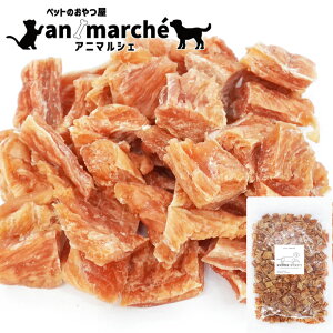 ペットフード 犬用 一口ささみ 260g 鶏肉【アニマルシェ公式】獣医師監修 お徳用 犬用 ペットおやつ【国産 無添加 無着色】犬用おやつ ペット おやつ チャック付き袋 犬用 猫用 犬 猫 国産の