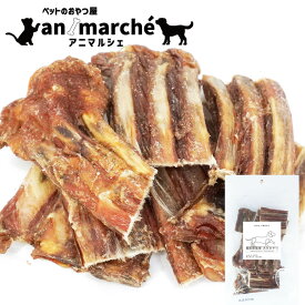 ペットフード 肉付き 仔牛 あばら骨 220g【アニマルシェ公式】1歳〜 獣医師監修 国産 牛肉 ペット用 犬用おやつ 無添加 無着色 プレミアムおやつ お徳用 たんぱく質 カルシウム 肉付きあばら骨 骨 歯磨きの代わり 犬用 ペットおやつ 送料無料 あす楽