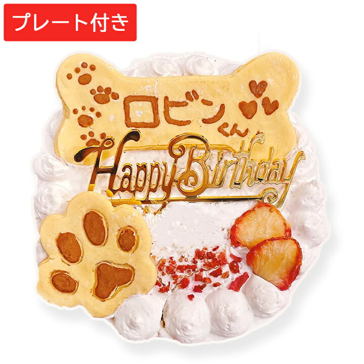 楽天市場 犬用 誕生日ケーキ 12cm 4号サイズ 小麦粉不使用のグルテンフリーケーキ チーズ味 チーズ 名入れ可 名前 プレート付き 犬用ケーキ 犬用 小型犬 中型犬 大型犬 犬のおやつ 犬用 犬 ケーキ バースデーケーキ ペット ケーキ 冷凍便 北海道 沖縄 離島は送料が