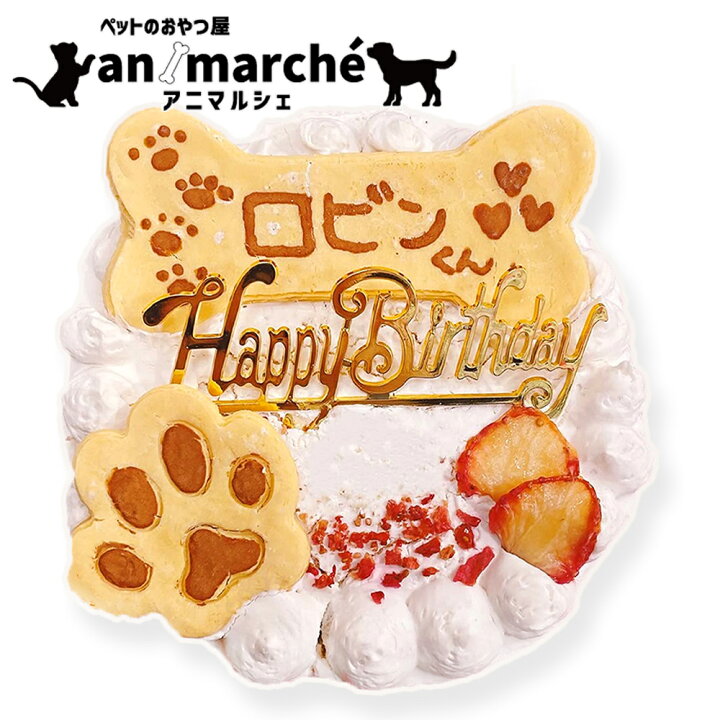楽天市場 誕生日ケーキ 12cm アニマルシェ公式 犬用 ケーキ 4号 小麦粉不使用 グルテンフリー チーズ味 チーズ 名入れ可 名前 プレート付き 犬用ケーキ 犬用 小型犬 中型犬 大型犬 犬のおやつ 犬用 犬 バースデー ペット 冷凍便 北海道 沖縄 離島は送料がかかり
