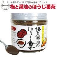 梅醤 梅と醤油のほうじ番茶 ＼ホンマでっか！？TVで紹介／ 250g 花粉症 バニリン 約2ヵ月分 健康茶 梅茶 …