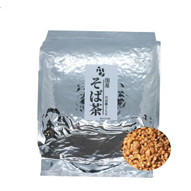 国産 そば茶 業務用 1kg 無農薬/チャック付き 国産 ノンカフェイン 苦み少なく お茶 お茶漬け ふりかけにも そば茶 日本茶 真空 大容量 焙煎 そばの実 蕎麦茶 送料無料※沖縄・北海道・離島は除く