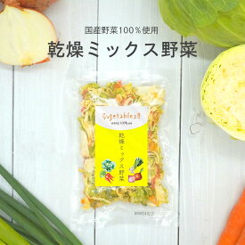 乾燥野菜 300g(100g×3袋)【ブドウ糖不使用】青森県産の野菜だけを使用 ドライベジ 国産 キャベツ 長ネギ にんじん たまねぎ 素材そのまま 調味料 着色料 保存料 ブドウ糖不使用 無添加 味噌汁の具 ラーメンの具 非常食 保存食 フリーズドライ 乾燥野菜