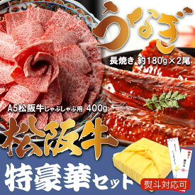 松阪牛 A5等級 しゃぶしゃぶ用 400g ＆ 国産 うなぎ 160-180g×2尾 福袋 2024【特豪華セット】 セット 贈り物 ギフト お中元 父の日 お歳暮 お祝い 贈答品 国産 冷凍