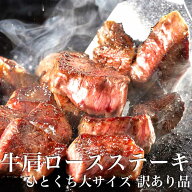 牛肩ロース ステーキ ひとくち大サイズ 1.5kg(500g×3pc) 訳あり 大容量 サイズ 不揃い 訳あり肉 牛肉 牛…