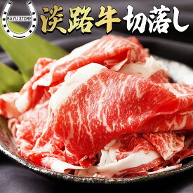 淡路牛 切り落とし 900g (300g×3パック)【赤身と脂身がバランスよく入った国産切り落とし肉】肉 国産 牛肉 牛こま 国産牛 国産切り落とし 小間切れ 薄切り肉 小分けパック 炒め物 牛丼 牛肉切り落とし 切落し 赤身 脂身 冷凍 送料無料 ※北海道・沖縄・離島を除く
