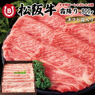 松阪牛 800g A5等級 しゃぶしゃぶ 肩バラ お中元 2026 ギフト 4〜5人前 【最高級 霜降り松阪牛】すき焼き…
