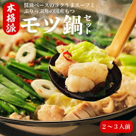 国産 黒毛和牛 もつ鍋セット 福岡 取り寄せ【ランキング入賞商品！】2〜3人前 ( 小腸400g /スープ250g) …