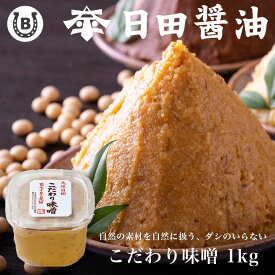 日田醤油 こだわり味噌 1kg 合わせ味噌 ランキング1位獲得! 日田醤油【あす楽対応！】天皇献上の栄誉を賜る 創業170年 伝統製法 高級 味噌 日田醤油味噌 日田醤油みそ こだわりみそ 味噌 日田 お中元 お歳暮 父の日 母の日 ギフト 発酵食 酵素 あさげ 和食 朝食 お味噌