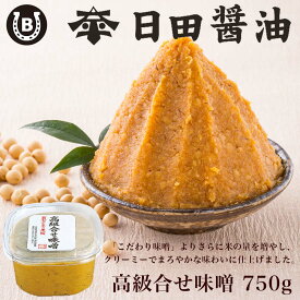 高級合わせ味噌 750g 日田醤油 【土日も発送！】 天皇献上の栄誉を賜る 創業170年 伝統製法 高級 日田醤油味噌 日田醤油みそ 高級 合わせみそ 人気 おすすめ 合わせ味噌 お中元 父の日 母の日 ギフト発酵食 酵素 あさげ 和食 朝食 お味噌 味噌汁 調味料 ミソ