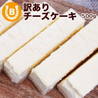 チーズケーキ 訳あり お中元 2026 冷凍 500g (1箱) お得 切り落とし ランキング1位獲得! しっとり濃厚 大…