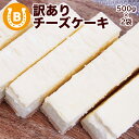 訳あり チーズケーキ お中元 2025 1kg (2箱) 切り落とし ＼チーズケーキランキング1位獲得／ お得 ケーキ 誕生日 ギフト しっとり濃厚 大きさ不揃い チーズケーキ バー 誕生日 お返し お菓子 スティック スイーツ 洋菓子 カット済み 冷凍 冷凍ケーキ 業務用 送料無料
