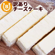 訳あり チーズケーキ 秋ギフト 2026 1kg (2箱) 切り落とし ＼チーズケーキランキング1位獲得／ お得 ギフ…