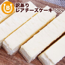 訳あり ケーキ レアチーズケーキ 500g (1箱) 切り落とし しっとり 濃厚 大きさ不揃い チーズケーキ バー チーズケーキスティック スイーツ チーズ ケーキ レアチーズ 洋菓子 カット 冷凍 冷凍ケーキ デザート 業務用 誕生日 冷凍スイーツ 送料無料 ※北海道・沖縄を除く