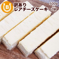 レアチーズケーキ 訳あり 内祝い 2026 1kg (2箱) 冷凍 切り落とし＼チーズケーキランキング1位獲得／ し…