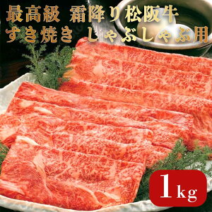 松阪牛 A5等級 【最高級 霜降り松阪牛】 すき焼き しゃぶしゃぶ用 6〜7人前(1kg) ギフトボックス入り 松阪牛証明書付き/お肉ギフト ギフト プレゼント 牛にく 牛肉 お祝い 母の日 父の日 敬老
