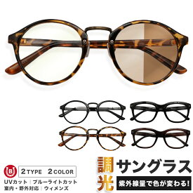 サングラス 調光 メガネ おしゃれ 調光グラス カラーレンズ レディース メンズ 調光 UVカット スポーツ 調光サングラス 紫外線カット 調光 スポーツサングラス ドライブ べっ甲風 ベッコウ柄 ブラック かわいい ウィメンズ 野外 眼鏡 色眼鏡 色付き ボストン 送料無料