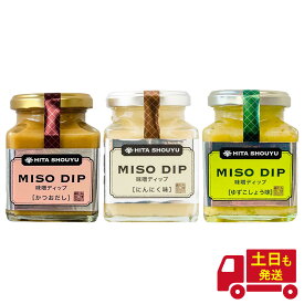 天皇献上の栄誉を賜る 日田醤油 ディップ MISO DIP3種セット 【 にんにく味 かつおだし味 ゆずこしょう味 】 創業170年 江戸時代からの伝統製法 温野菜 魚のホイル焼きなど ミソディップ 高級 調味料 醤油 日田醤油 日田醤油 高級醤油 お中元 お歳暮 父の日 母の日 ギフト