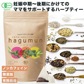 有機ハーブティー 【 hagumun (ハグムン) 】妊娠中期 から 妊娠後期 の お母さん を サポート マルベリー ラズベリーリーフ ティー 1.5g×30包 妊婦 ハーブ オーガニック お茶 マタニティーティー 安心 ノンカフェイン リラックス 有機 有機茶 無添加 デカフェ 送料無料