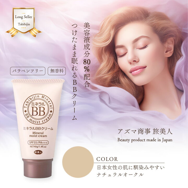 楽天市場】10%OFF アズマ商事 ミネラルBBクリーム 40g 美容液 日焼け 