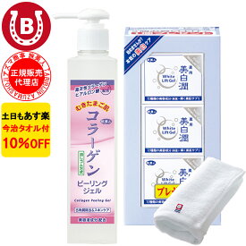 10％OFF 今治タオル付 アズマ商事 コラーゲンピーリングジェル 美白潤 ホワイトリフトゲル3個 セット オールインワン 旅美人 コラーゲンシリーズ オールインワン アズマ商事のコラーゲンピーリングジェル 美白セット 送料無料