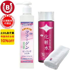 10％OFF 今治タオル付 アズマ商事 コラーゲンピーリングジェル スーパー ヒアルロン酸 化粧水 セット 旅美人 美水泉 コラーゲンシリーズ アズマ商事のコラーゲンピーリングジェル ヒアルロン酸化粧水 スーパーヒアルロン酸化粧水 送料無料