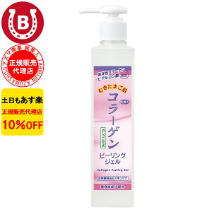 10%OFF アズマ商事 コラーゲンピーリングジェル 270g 旅美人 アズマ商事 ピーリング ジェル コラーゲンシリーズ コラーゲン 角質ケア 毛穴 敏感肌 ピーリングジェル たまご肌 毛穴ケア アズマ
