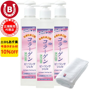 3本セット 10%OFF 今治タオル付 アズマ商事 コラーゲンピーリングジェル 270g 旅美人 アズマ商事 ピーリング ジェル コラーゲンシリーズ コラーゲン 角質ケア 毛穴 敏感肌 ピーリングジェル