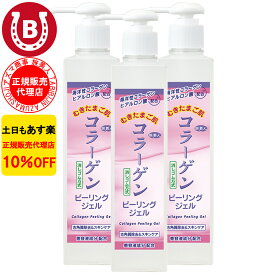 3本セット 10％OFF アズマ商事 コラーゲンピーリングジェル 270g 旅美人 アズマ商事 ピーリング ジェル コラーゲンシリーズ コラーゲン 角質ケア 毛穴 敏感肌 ピーリングジェル たまご肌 毛穴ケア アズマ商事ピーリングジェル 旅美人コラーゲンピーリングジェル 送料無料