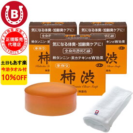 10％OFF 今治タオル付 アズマ商事 旅美人 柿渋全身用透明石鹸 100g 3個入 アズマ商事 加齢臭 体臭 石鹸 固形石鹸 柿渋 石けん 旅美人 柿渋シリーズ アズマ商事石鹸 アズマ商事加齢臭 せっけん 体臭石けん 加齢臭対策 男性 女性 ボディソープ 石鹸 足の臭い 送料無料 あす楽