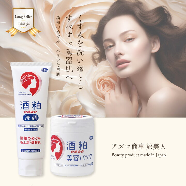 楽天市場】2個セット 10％OFF アズマ商事 酒粕美容パック200g 旅美人 
