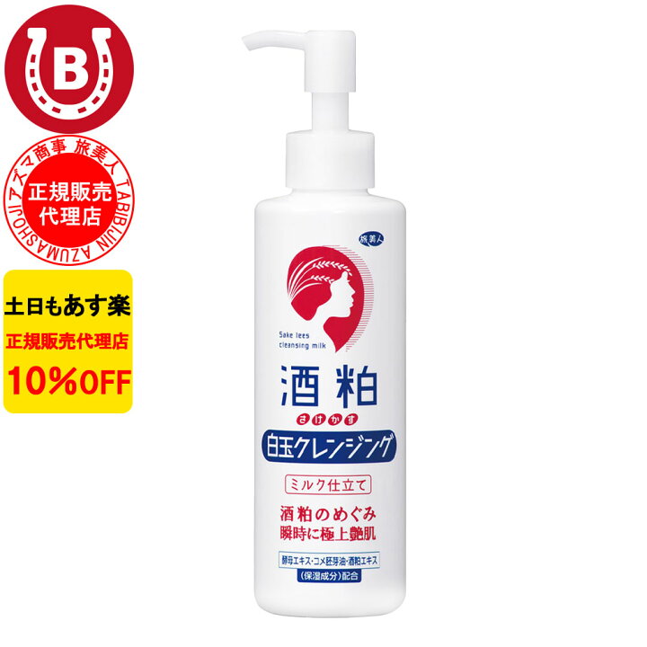 楽天市場】10%OFF アズマ商事 酒粕白玉クレンジング 200g 旅美人 酒粕 