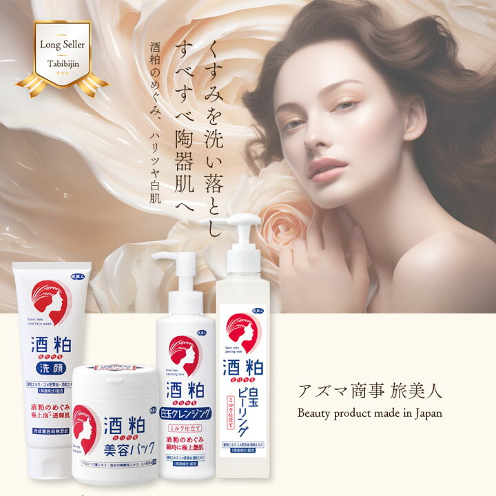 楽天市場】10%OFF アズマ商事 酒粕白玉クレンジング 200g 旅美人 酒粕 