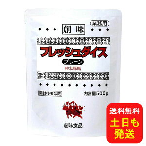 フレッシュダイス ラーメンスープランキング1位獲得! 創味 プレーン 500g 業務用 豚背油 スープ 炒め物 隠し味 ラーメン 餃子 中華スープ 調味料 チャーハン 中華料理 調味料 こってり フレッ