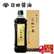 醤油 日田醤油 これ一本 900ml 内祝い ギフト 2026 土日も発送！ 天皇献上の栄誉を賜る 日田醤油 これ一…