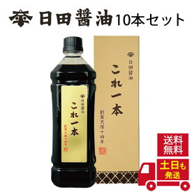 醤油 日田醤油 これ一本 900ml 【10本セット】 土日も発送！ 天皇献上の栄誉を賜る 日田醤油 これ一本 900ml 創業170年 江戸時代からの伝統製法 濃口醤油 濃い口醤油 これいっぽん 高級 調味料 醤油 高級醤油 お中元 2026 ギフト