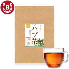 ハブ茶 5g×50包【爽やかで飲みやすいハブ茶 温活 農薬不使用 国内加工】高級インド産使用 ケツメイシ 茶 決明子茶 お茶 健康茶 ダイエットティー ダイエット ノンカフェイン ノンカロリー はぶ茶 はぶちゃ 国内加工ハブ茶 便秘 眼精疲労 妊婦 送料無料 ネコポス