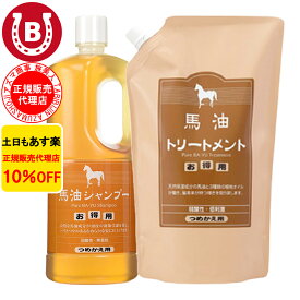 10％OFF アズマ商事 馬油シャンプー 詰め替え用 1000ml ＆ 馬油トリートメント 詰め替え用 1000g セット 馬油シャンプー 馬油トリートメント 詰め替えセット 旅美人 シャンプー 詰替 馬油 アズマ商事馬油シャンプー 旅美人馬油シャンプー バユシャンプー 送料無料 あす楽