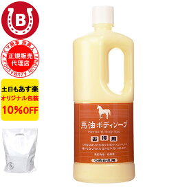 10%OFF アズマ商事 馬油ボディソープ 詰め替え用 1000ml 旅美人 馬油 アズマ商事 ばゆ ばーゆ ボディソープ 詰め替え 石鹸 体用 旅美人馬油ボディソープ 旅美人ボディソープ バーユ アズマ商事馬油ボディソープ アズマ商事 乾燥肌 敏感肌 あす楽 送料無料