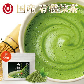 抹茶 粉末 有機 抹茶パウダー 60g 国産 抹茶粉末 100% 国産 【日本一の茶師監修】オーガニック 有機抹茶 グリーンティー 添加物不使用 無添加 抹茶ラテ 送料無料 お茶 有機抹茶 製菓用 甜茶 JAS ネコポス