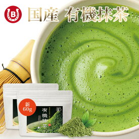 抹茶 100% 国産 有機 抹茶粉末 2袋 (60g×2)【日本一の茶師監修】オーガニック 抹茶パウダー グリーンティー 添加物不使用 無添加 抹茶ラテ 製菓用 送料無料 抹茶 お茶 国産 有機抹茶 抹茶ラテ スイーツ お菓子作り 製菓 粉末 抹茶 甜茶 国産 JAS 送料無料 ネコポス